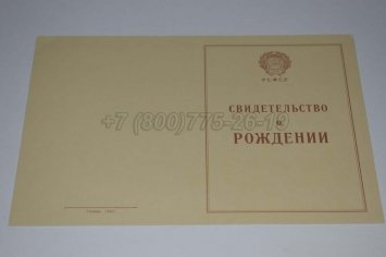 Свидетельство о Рождении 1948г РСФСР в Омске