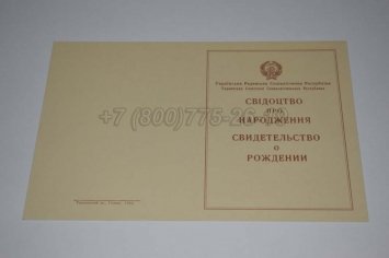 Свидетельство о Рождении 1947г Украинской ССР в Омске