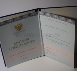 Диплом о Высшем Образовании 2014г ООО "Знак" в Омске