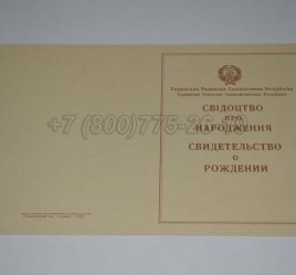 Свидетельство о Рождении Украинской ССР 1943-1949 в Омске