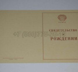 Свидетельство о Рождении 1943-1949 в Омске