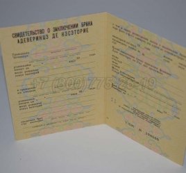Свидетельство о Браке 1980г Молдавской ССР в Омске