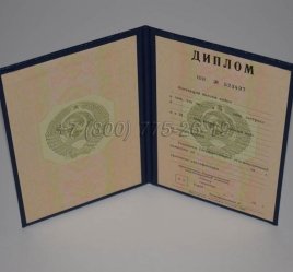 Диплом о Высшем Образовании Советского Союза 1994г в Омске