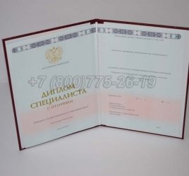 Красный Диплом о Высшем Образовании 2021г ГОЗНАК в Омске