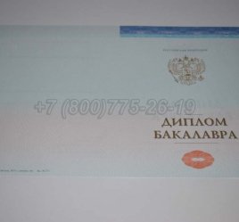 Диплом Бакалавра СпецБланк 2023г в Омске