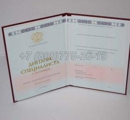 Красный Диплом о Высшем Образовании 2023г ГОЗНАК в Омске